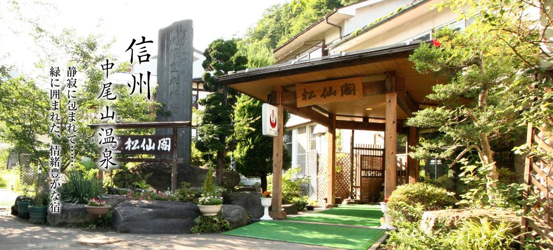 善光寺の観光に最適 長野県長野市 温泉宿泊施設 松仙閣 しょうせんかく