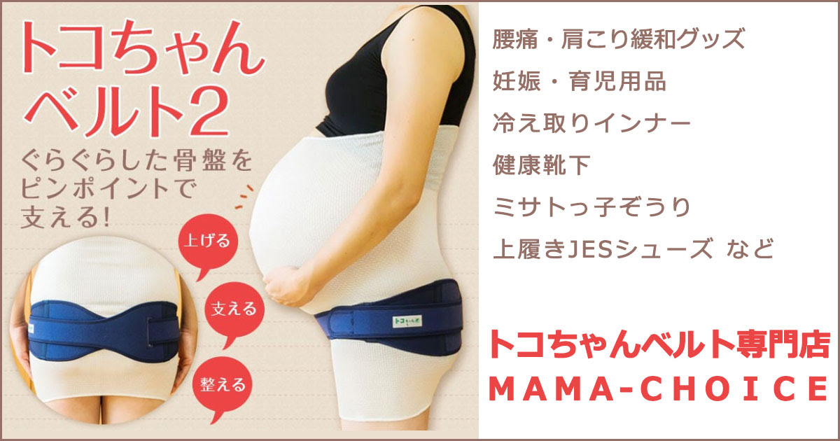 トコちゃんベルトの着け方の不安 不具合