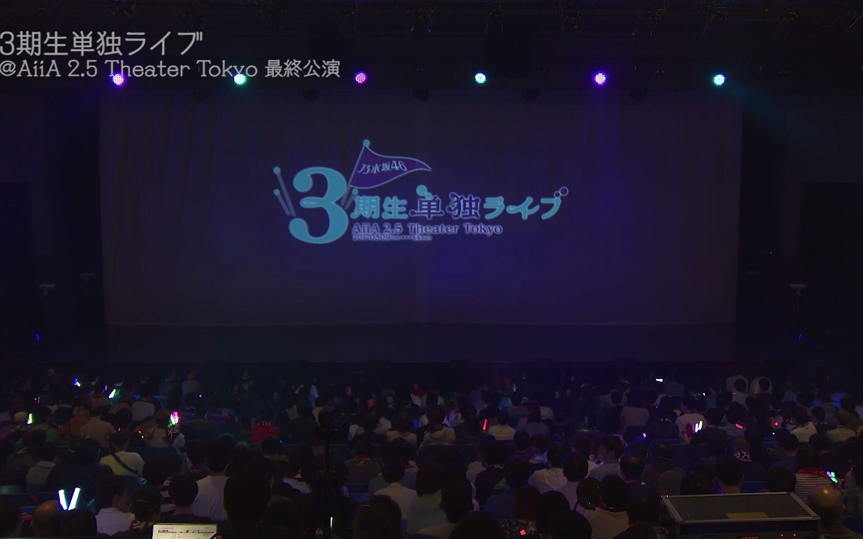 乃木坂46 3期生单独live Aiia 2 5 Theater Tokyo 最终公演 哔哩哔哩 Bilibili