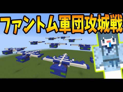 Kun つぶ貝率いるファントム軍団攻城戦 攻城戦マインクラフト Kun ゲーム実況動画反応
