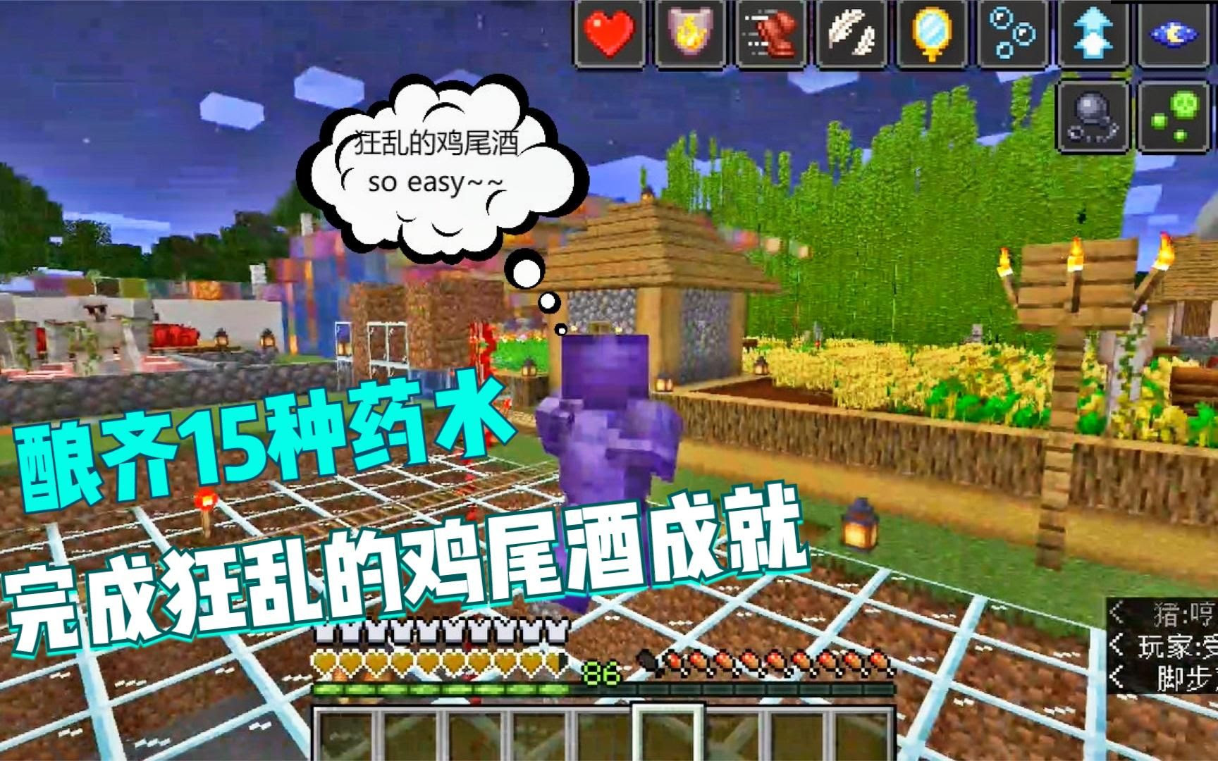 我的世界1 16单人生存166 酿齐15种药水完成狂乱的鸡尾酒成就 哔哩哔哩 Bilibili