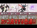 200以上 人気 ポケモン 色違い かっこいい 231005-ポケモン サン ムーン 色違い