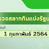 ผลสลากกินแบ่งรัฐบาล 1 มิถุนายน 2564 : 'ตรวจหวย' ผล 'สลากกินแบ่งรัฐบาล' 1 มิถุนายน 2564 เช็คผล ... - ตรวจสลากกินแบ่งรัฐบาล ตรวจหวย หวยออก วันที่ 1 มิถุนายน 2564 ผล.