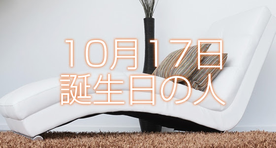 10月17日誕生日生まれの人の運命は 365日トレンディ