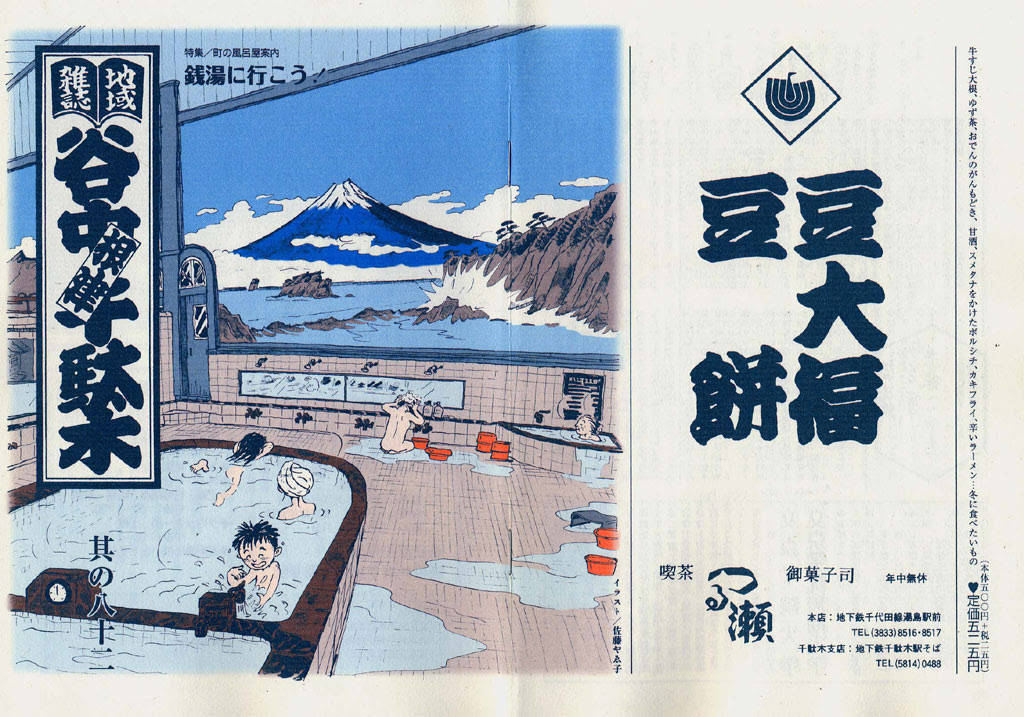 号 地域雑誌 谷中 根津 千駄木 既刊一覧 谷根千ねっと