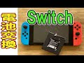 [10000ダウンロード済み√] ニンテンドースイッチ バッテリー切れ 117784-ニンテンドースイッチ ジョイコン バッテリー切れ