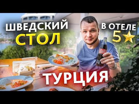 Шведский стол в отеле Все Включено Liu Resort 5 звёзд! Турция Сиде