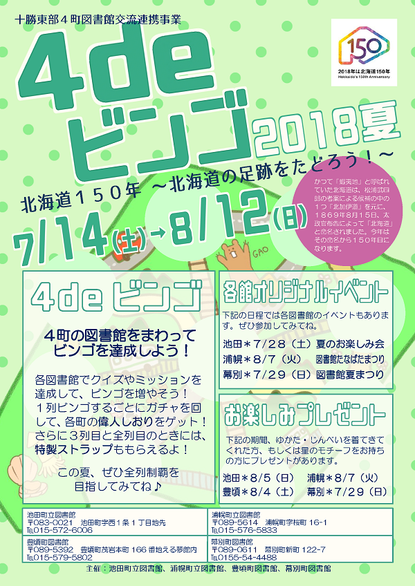 4deビンゴ 図書館夏まつりのお知らせ