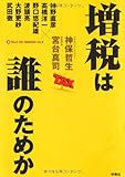 増税は誰のためか ＜神保・宮台マル激トーク・オン・デマンド Vol.9＞
