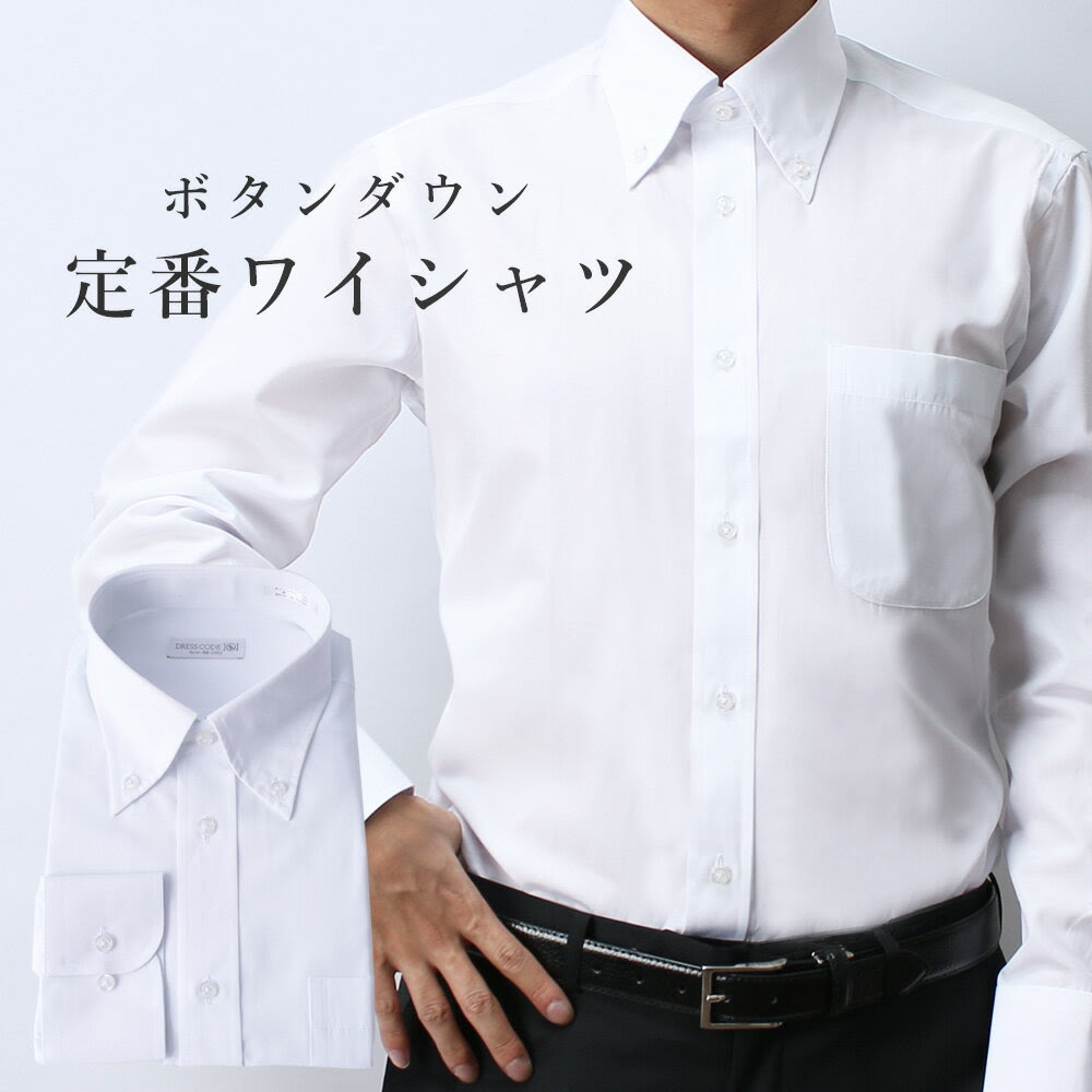 ワイシャツ 長袖 白 メンズ シャツ ボタンダウン ドレスシャツ ビジネス ホワイト 紳士用 男性用 カジュアル 白シャツ スーツ ジャケット ネクタイ ゆったり 大きめ 学生 服 面接 リクルート 就活 ユニホーム 新卒 就職活動 仕事 大量購入 入学式 卒業式 買得路面net店