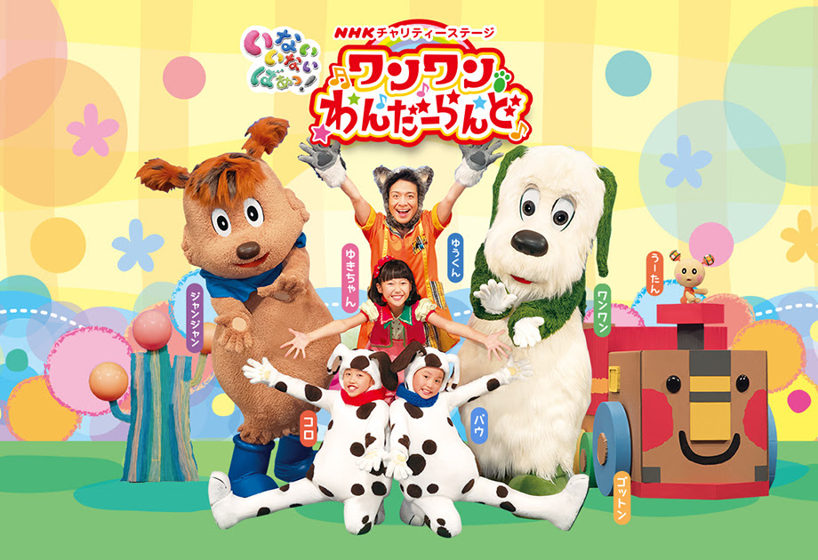 いないいないばあっ ワンワンわんだーらんど Nhkプロモーション
