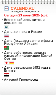 Информер праздники сегодня