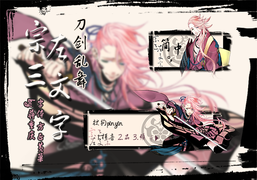 蒋重庆 刀剑乱舞 宗三左文字 搜狗输入法 搜狗皮肤