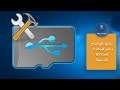 برنامج رائع لاصلاح و عمل فورمات للكارت ميموري SD Card بكل سهولة 