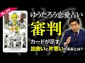 25 ++ 審判 カード 意味 299846-審判 の カード 意味
