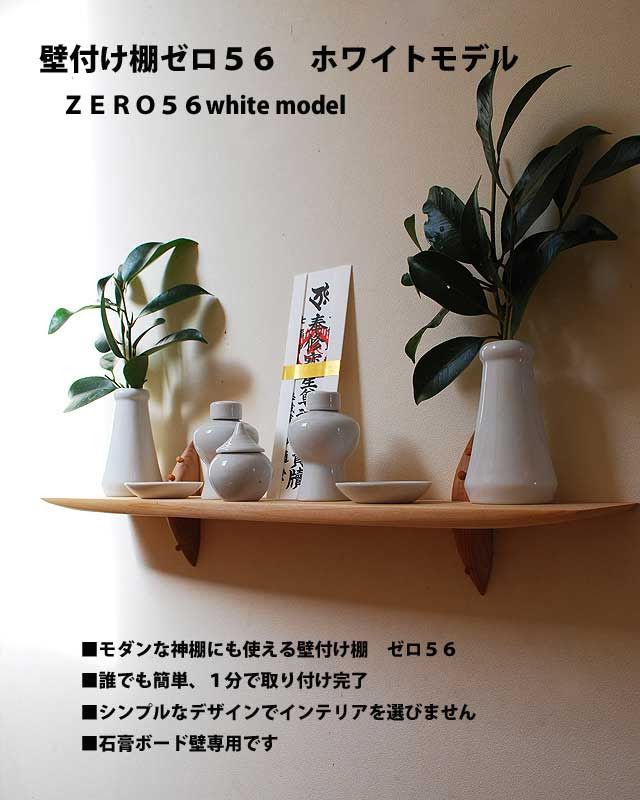 １分で取り付け 壁付け神棚ｚｅｒｏ ゼロ ５６ホワイトモデル 神棚ラボが販売 和洋からマンションまで簡単設置 省スペース場所いらず モダン神棚専門通販