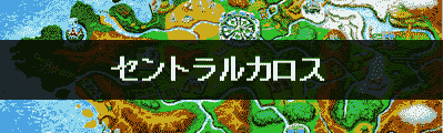 セントラルカロス図鑑完成用 全ポケモン入手方法 ポケモンｘｙ攻略de Com