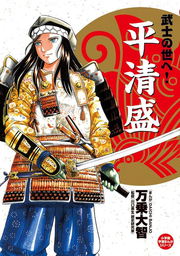 武士の世へ 平清盛 万乗 大智 イラスト 小学館 版元ドットコム