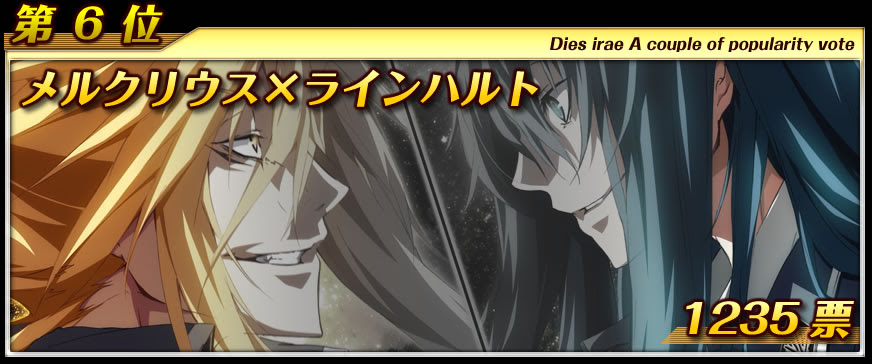Dies Irae カップル人気投票 結果発表