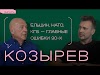 интервью Андрея Козырева Дудю