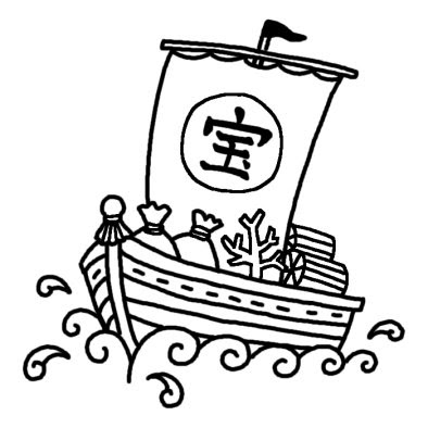 宝船 お正月 1月の行事 冬の季節 無料 白黒イラスト素材