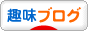 にほんブログ村 その他趣味ブログへ