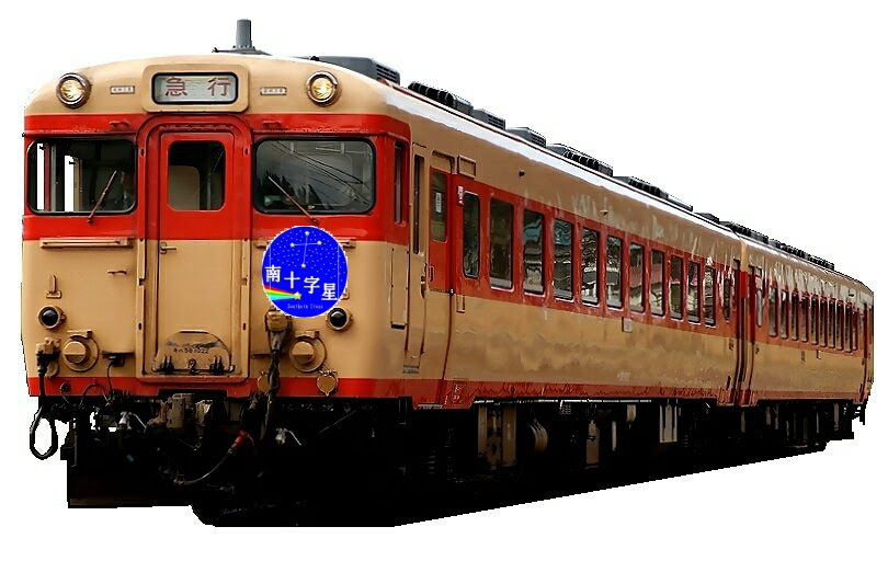急行 南十字星 運転 ツアー 10年2月13日 鉄道コム