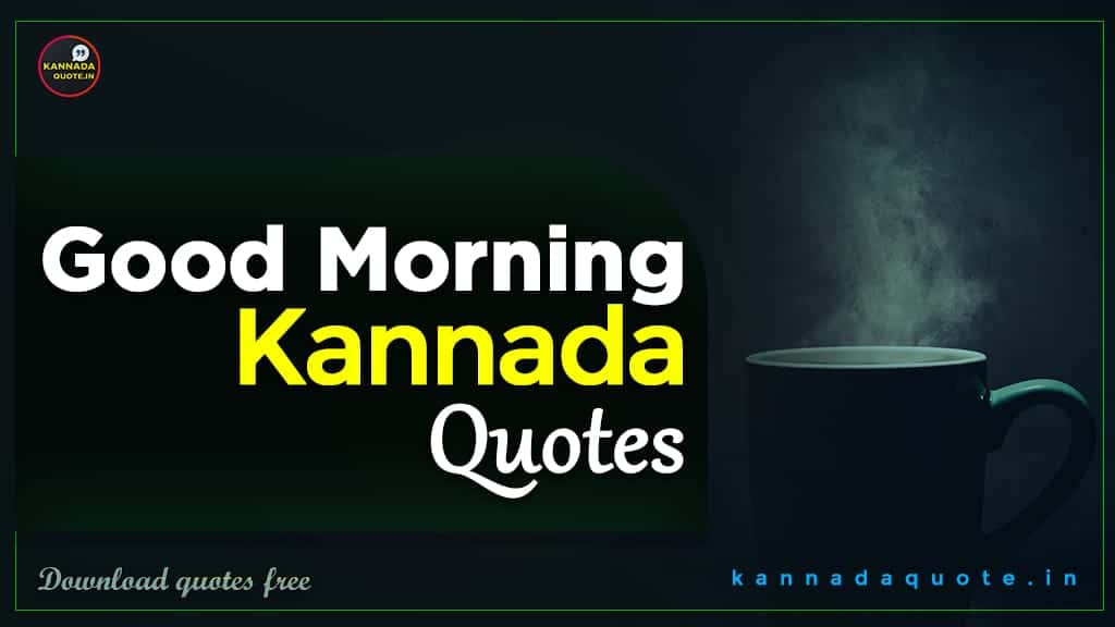 Good Morning Quotes In Kannada With Images Download Kannadaquote In Good morning my dearest friend. kannadaquote in