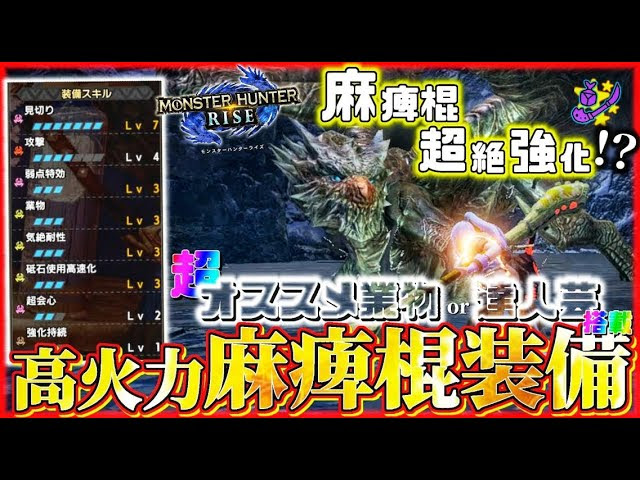 モンハンライズ アプデで麻痺棍超絶強化 超オススメ業物or達人芸搭載高火力麻痺操虫棍装備 Mhw もんはんわーるど 動画まとめ