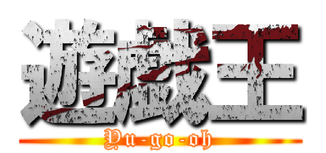 遊戯王 Yu Go Oh 進撃の巨人ロゴジェネレーター