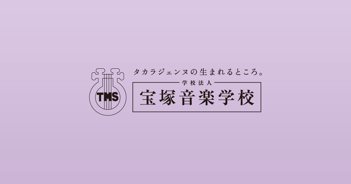 入学試験について 宝塚音楽学校