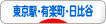 にほんブログ村 地域生活（街） 東京ブログ 大手町・丸の内・八重洲・有楽町・日比谷情報へ