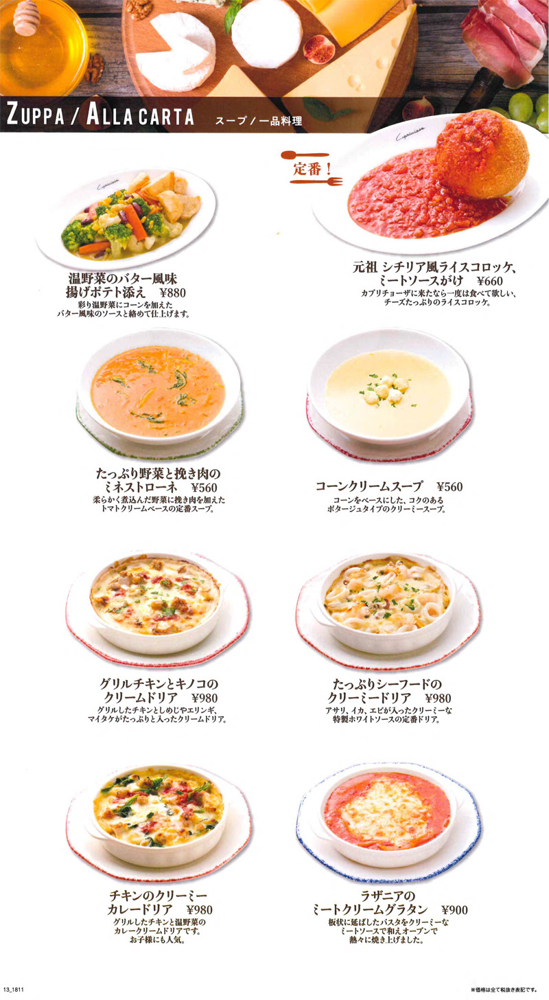 カプリチョーザ メニュー