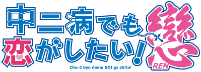 Tvアニメ 中二病でも恋がしたい 戀 公式サイト