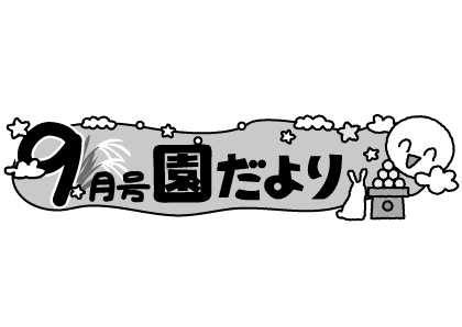 いらすとぷらす 幼稚園 保育園向けイラスト素材サイト 会員登録不要 無料ダウンロード