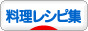 にほんブログ村 料理ブログ 料理レシピ集へ