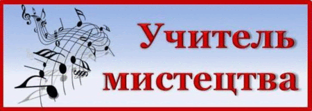 Учитель мистецтва
