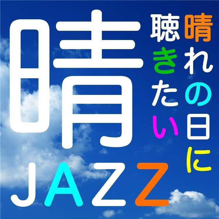 サクラ咲ク 妹尾武 収録アルバム 晴jazz 晴れの日に聴きたいジャズ 試聴 音楽ダウンロード Mysound