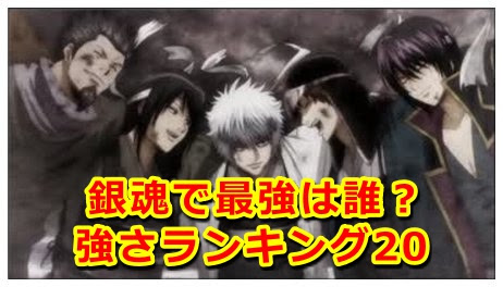 銀魂の強さランキングベスト 最強は誰 Legend Anime