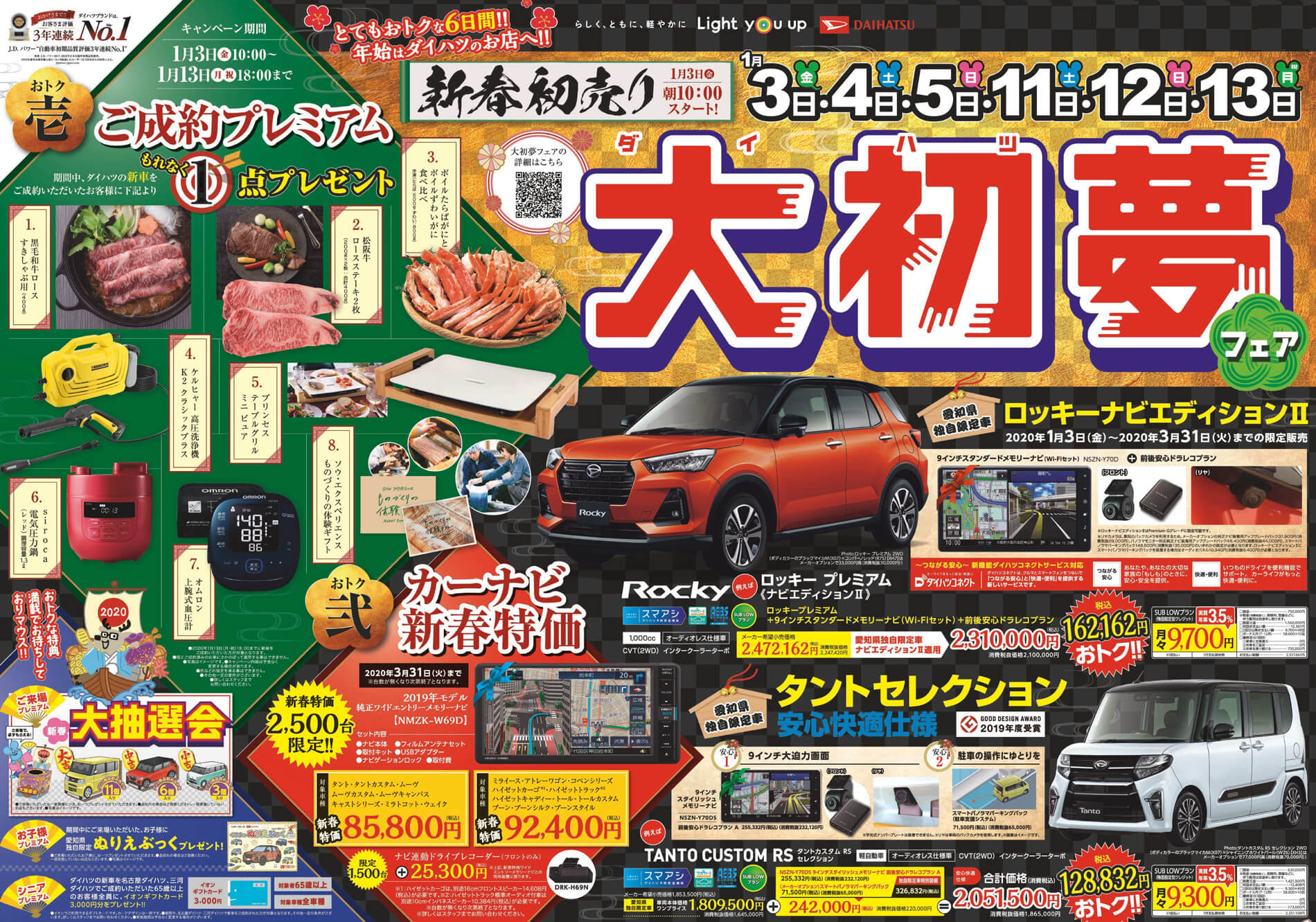 終了しました 新春初売り 大初夢フェア開催 ダイハツ248