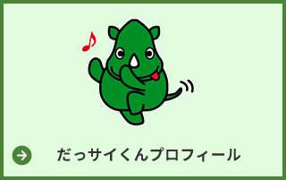 だっサイくん