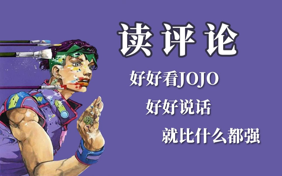 读评论 大部分问题都是关于jojo的 哔哩哔哩 Bilibili
