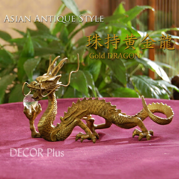 珠持黄金龍 花瓶 銅製置物 アジアンインテリア 壁飾り アジアンスタイル エレガント 雑貨 Plus 雑貨 骨董 風水 アジアンアンティーク インテリア 銅 Decor アンティーク 数量限定 アンティーク風 玉を持つ幸運の竜 ブロンズ ゴールドドラゴン