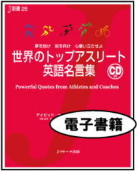 世界のトップアスリート英語名言集 電子書籍版 ｊリサーチ出版 英会話 Toeic 通訳 英検 はじめてのえいご
