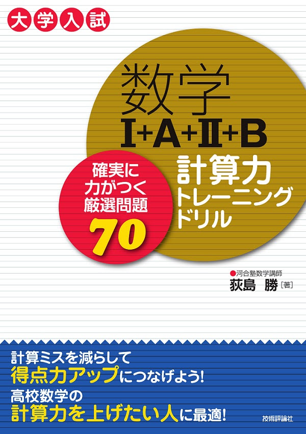 数学i A Ii B 計算力トレーニングドリル 確実に力がつく厳選問題70 書籍案内 技術評論社