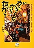 がらくた から たから: 古道具屋――新たなネウチを生む仕事