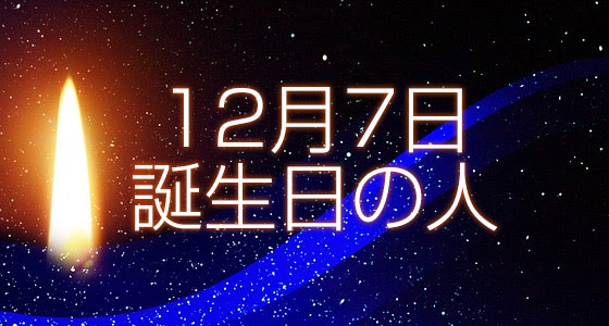 12月7日誕生日生まれの人の運命は 365日トレンディ