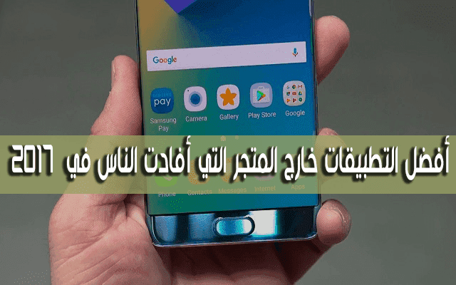 إليك أفضل 20 تطبيق اندرويد في سنة 2017 غير موجود في متجر بلاي ستور