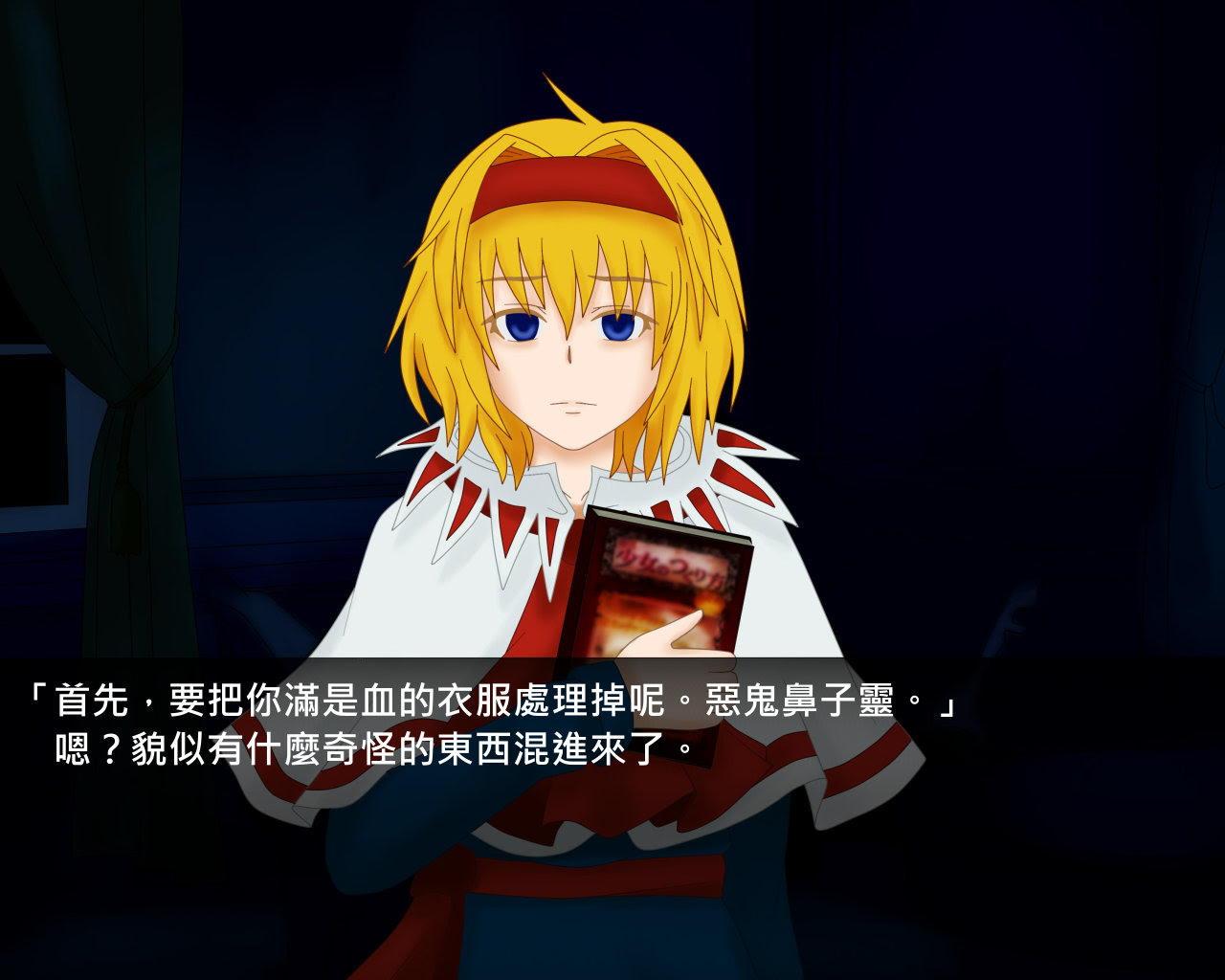 東方無限螺旋 電繪 第三話 愛麗絲的笑容 Sss770927的創作 巴哈姆特