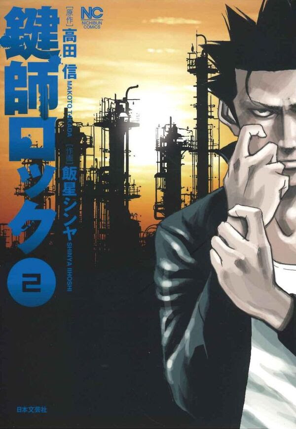 鍵師ロック ２ 完 高田 信 著 文 日本文芸社 版元ドットコム